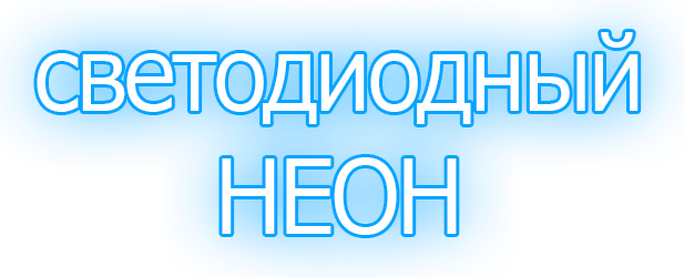 NEON Неоновые буквы