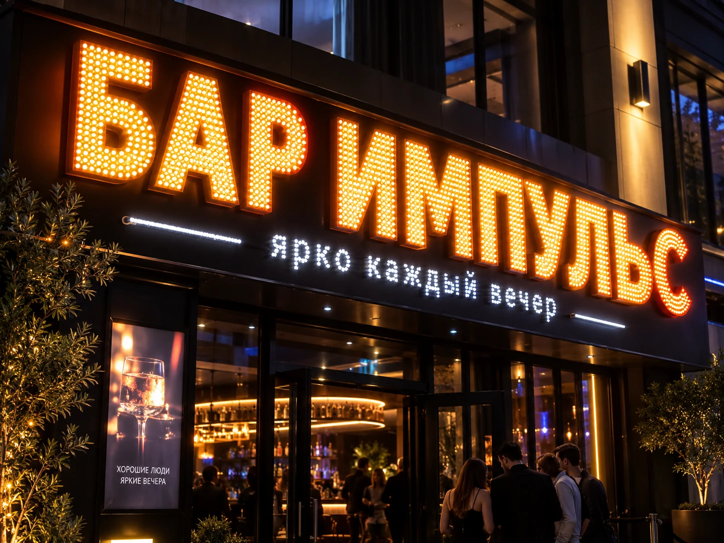 Яркая вывеска бара с плотным заполнением открытыми светодиодами