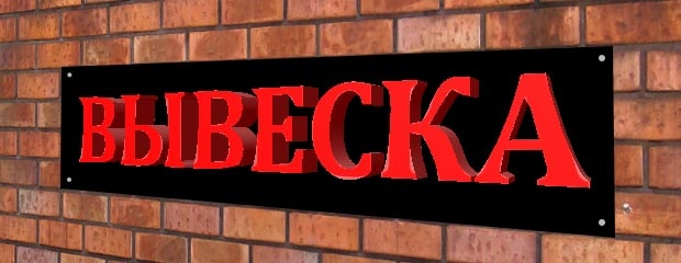 светящиеся буквы на пластике