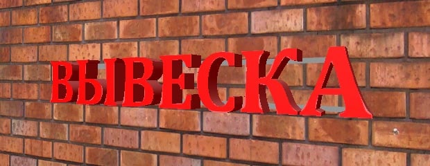 рекламные буквы на раме